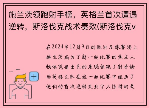 施兰茨领跑射手榜，英格兰首次遭遇逆转，斯洛伐克战术奏效(斯洛伐克vs苏格兰)