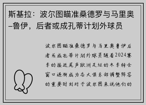 斯基拉：波尔图瞄准桑德罗与马里奥-鲁伊，后者或成孔蒂计划外球员