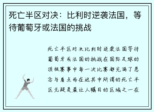 死亡半区对决：比利时逆袭法国，等待葡萄牙或法国的挑战