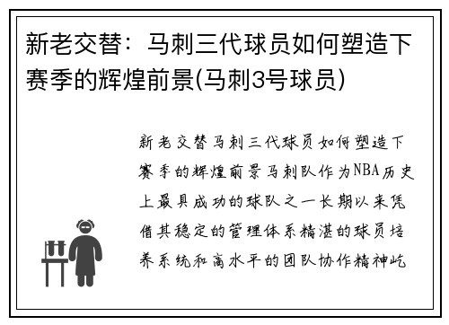 新老交替：马刺三代球员如何塑造下赛季的辉煌前景(马刺3号球员)