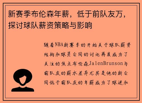 新赛季布伦森年薪，低于前队友万，探讨球队薪资策略与影响
