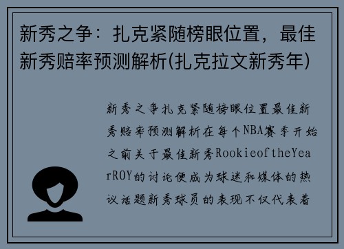 新秀之争：扎克紧随榜眼位置，最佳新秀赔率预测解析(扎克拉文新秀年)