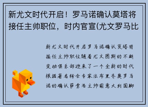 新尤文时代开启！罗马诺确认莫塔将接任主帅职位，时内官宣(尤文罗马比赛结果)