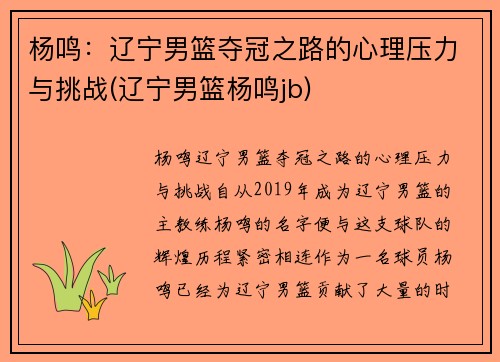 杨鸣：辽宁男篮夺冠之路的心理压力与挑战(辽宁男篮杨鸣jb)