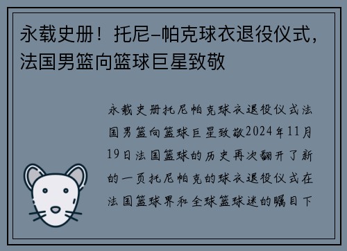 永载史册！托尼-帕克球衣退役仪式，法国男篮向篮球巨星致敬