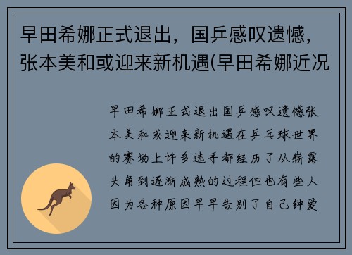 早田希娜正式退出，国乒感叹遗憾，张本美和或迎来新机遇(早田希娜近况)