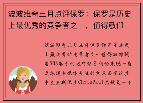 波波维奇三月点评保罗：保罗是历史上最优秀的竞争者之一，值得敬仰