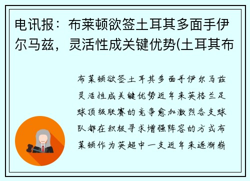 电讯报：布莱顿欲签土耳其多面手伊尔马兹，灵活性成关键优势(土耳其布尔杜尔)