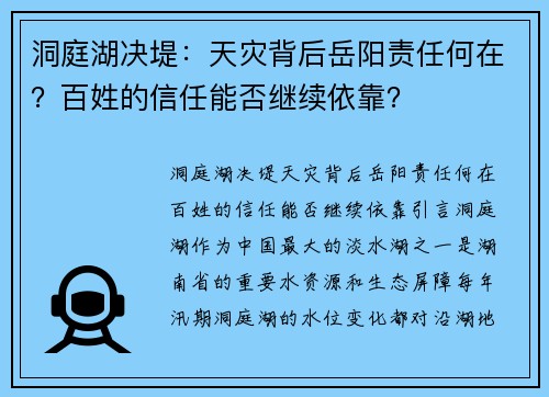 洞庭湖决堤：天灾背后岳阳责任何在？百姓的信任能否继续依靠？