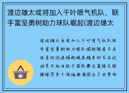渡边雄太或将加入千叶喷气机队，联手富坚勇树助力球队崛起(渡边雄太 位置)