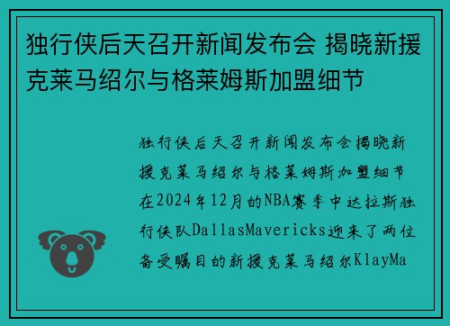 独行侠后天召开新闻发布会 揭晓新援克莱马绍尔与格莱姆斯加盟细节