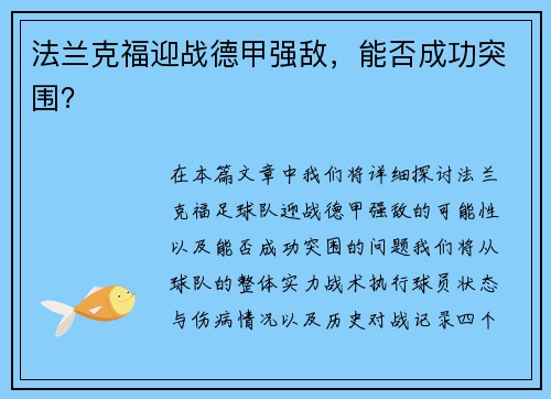 法兰克福迎战德甲强敌，能否成功突围？