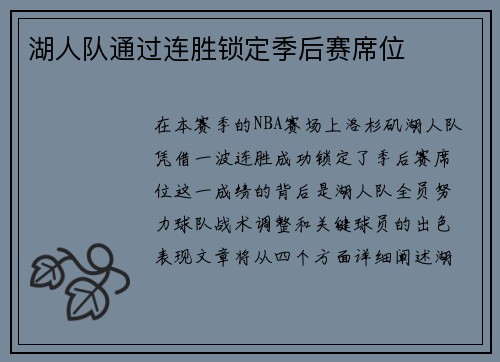 湖人队通过连胜锁定季后赛席位