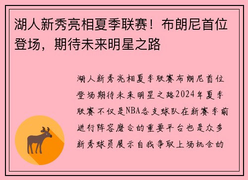 湖人新秀亮相夏季联赛！布朗尼首位登场，期待未来明星之路