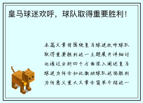 皇马球迷欢呼，球队取得重要胜利！