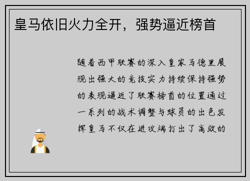 皇马依旧火力全开，强势逼近榜首