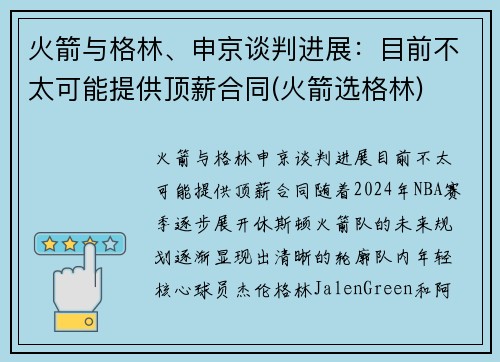 火箭与格林、申京谈判进展：目前不太可能提供顶薪合同(火箭选格林)