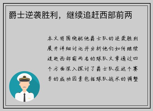 爵士逆袭胜利，继续追赶西部前两