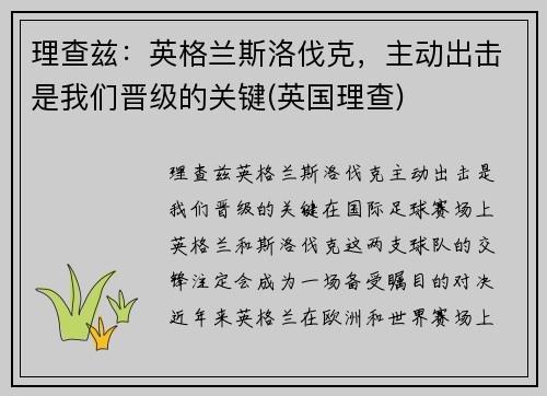 理查兹：英格兰斯洛伐克，主动出击是我们晋级的关键(英国理查)