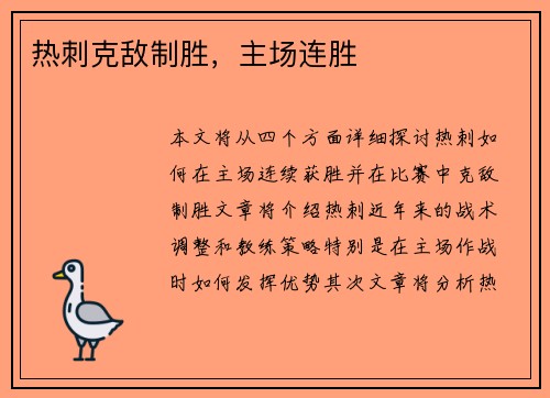 热刺克敌制胜，主场连胜