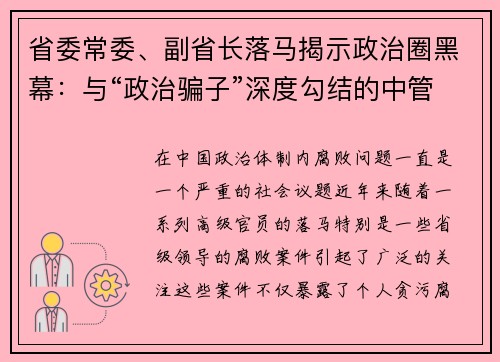 省委常委、副省长落马揭示政治圈黑幕：与“政治骗子”深度勾结的中管干部们