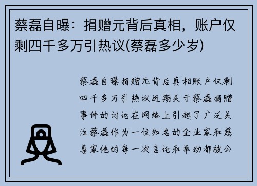 蔡磊自曝：捐赠元背后真相，账户仅剩四千多万引热议(蔡磊多少岁)