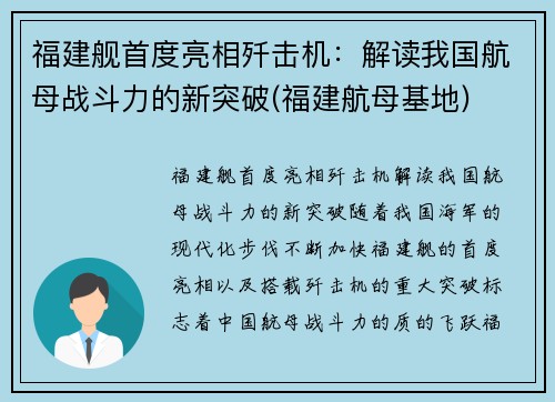 福建舰首度亮相歼击机：解读我国航母战斗力的新突破(福建航母基地)