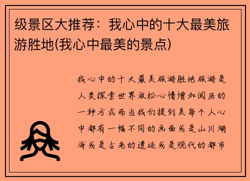 级景区大推荐：我心中的十大最美旅游胜地(我心中最美的景点)