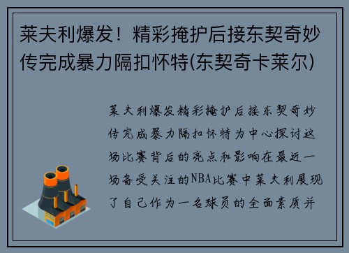 莱夫利爆发！精彩掩护后接东契奇妙传完成暴力隔扣怀特(东契奇卡莱尔)