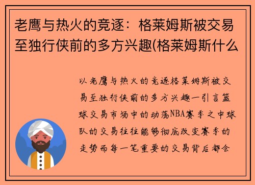 老鹰与热火的竞逐：格莱姆斯被交易至独行侠前的多方兴趣(格莱姆斯什么星座)