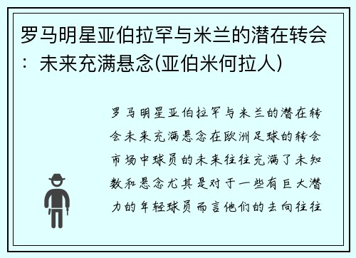 罗马明星亚伯拉罕与米兰的潜在转会：未来充满悬念(亚伯米何拉人)