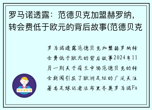 罗马诺透露：范德贝克加盟赫罗纳，转会费低于欧元的背后故事(范德贝克落选)