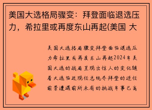 美国大选格局骤变：拜登面临退选压力，希拉里或再度东山再起(美国 大选 拜登)