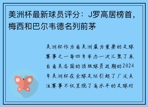 美洲杯最新球员评分：J罗高居榜首，梅西和巴尔韦德名列前茅