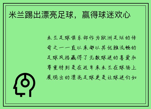 米兰踢出漂亮足球，赢得球迷欢心