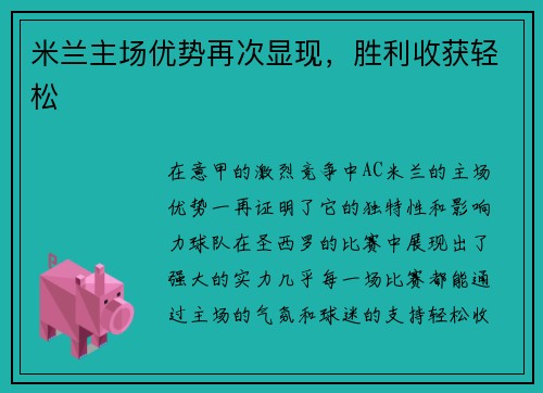 米兰主场优势再次显现，胜利收获轻松
