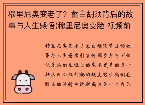 穆里尼奥变老了？蓄白胡须背后的故事与人生感悟(穆里尼奥变脸 视频前因)