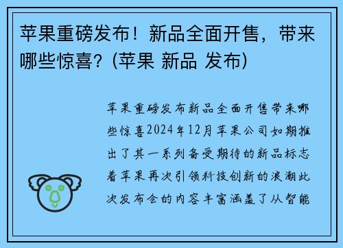 苹果重磅发布！新品全面开售，带来哪些惊喜？(苹果 新品 发布)
