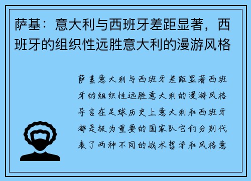 萨基：意大利与西班牙差距显著，西班牙的组织性远胜意大利的漫游风格