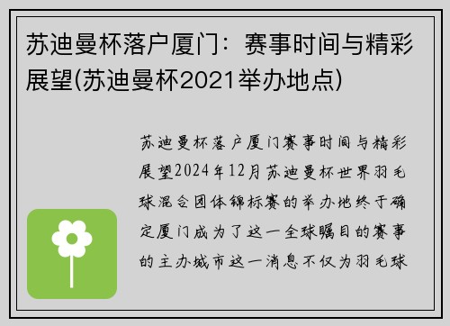 苏迪曼杯落户厦门：赛事时间与精彩展望(苏迪曼杯2021举办地点)