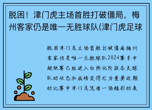 脱困！津门虎主场首胜打破僵局，梅州客家仍是唯一无胜球队(津门虎足球俱乐部怎么了)
