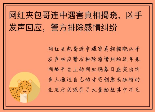 网红夹包哥连中遇害真相揭晓，凶手发声回应，警方排除感情纠纷