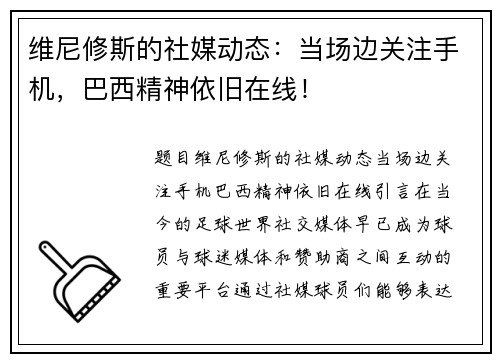 维尼修斯的社媒动态：当场边关注手机，巴西精神依旧在线！