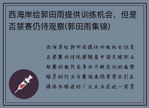 西海岸给郭田雨提供训练机会，但是否禁赛仍待观察(郭田雨集锦)