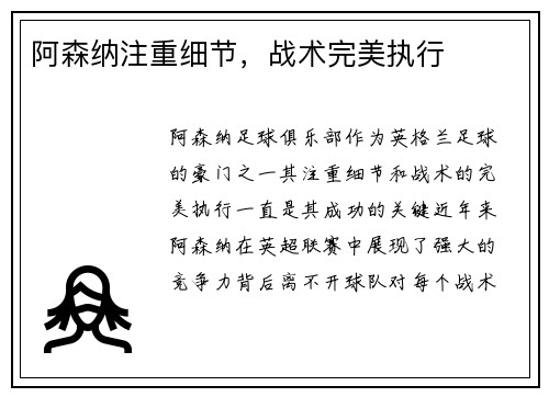 阿森纳注重细节，战术完美执行