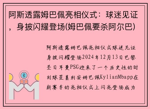 阿斯透露姆巴佩亮相仪式：球迷见证，身披闪耀登场(姆巴佩要杀阿尔巴)
