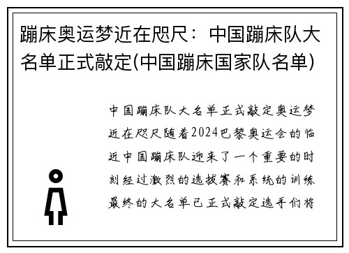 蹦床奥运梦近在咫尺：中国蹦床队大名单正式敲定(中国蹦床国家队名单)