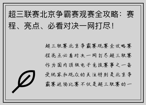 超三联赛北京争霸赛观赛全攻略：赛程、亮点、必看对决一网打尽！