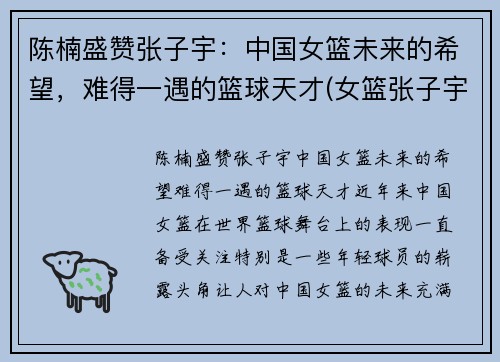 陈楠盛赞张子宇：中国女篮未来的希望，难得一遇的篮球天才(女篮张子宇全运打球视频)