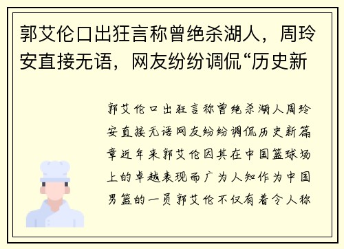 郭艾伦口出狂言称曾绝杀湖人，周玲安直接无语，网友纷纷调侃“历史新篇章”